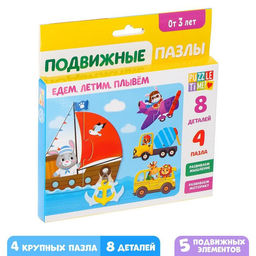 Пазлы подвижные Едем, летим, плывём