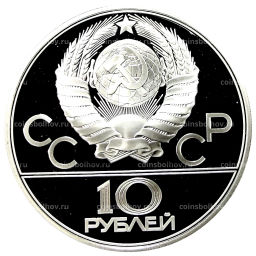 10 рублей 1979 года ЛМД XXII летние Олимпийские Игры 1980 в Москве (Олимпиада-80)  Баскетбол