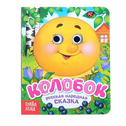 Книга картонная с глазками Колобок, 10 стр.