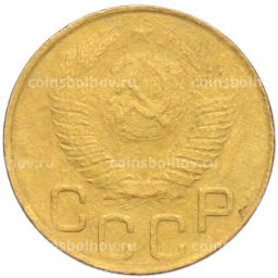 Монета 3 копейки 1948 года