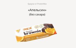 Пирожное протеиновое 12%, 50 гр. брауни апельсиновое