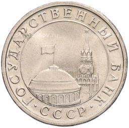Монета 5 рублей 1991 года ЛМД (ГКЧП)
