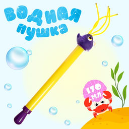Водная пушка Морская рыбка, 54 см.