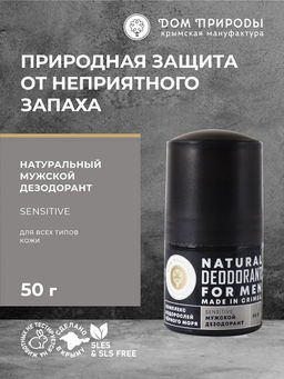 Натуральный дезодорант SENSITIVE с комплексом водорослей Черного моря