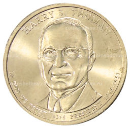 Монета 1 доллар 2015 года Р США 33-й президент США Гарри Труман