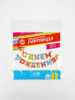 Гирлянда на ленте «С Днём Рождения!», радужная, длина 250 см