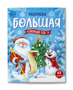 Раскраска для детей. Серия "Большая раскраска" арт. 67906 НОВЫЙ ГОД /200х260 мм, 24 л., блок - офсет 100 г/м2, печать в две краски, обл - мелованный картон 215 г/м?, клеевое скрепление,