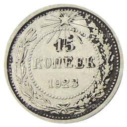 15 копеек 1923 года