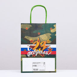 Цена за 3 шт. Пакет подарочный крафт С 23 Февраля! 18?8?25 см