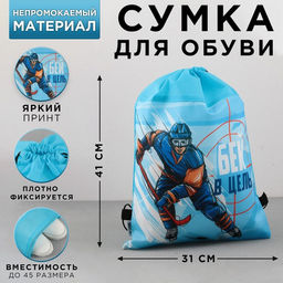 Сумка для обуви Точный удар, нетканное полотно, размер 41х31 см