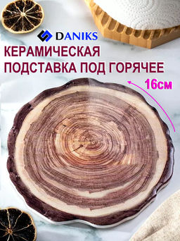 Подставка под горячее круглая Y4-6240 керамика 16см, Срез дерева (424419) /DANIKS/