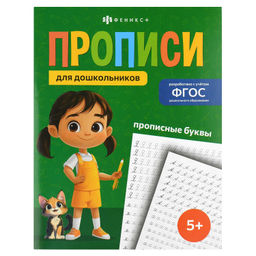 Прописи для детей. Серия "Прописи для дошкольников" арт. 72411 ПРОПИСНЫЕ БУКВЫ /165х210 мм, 16 л., б