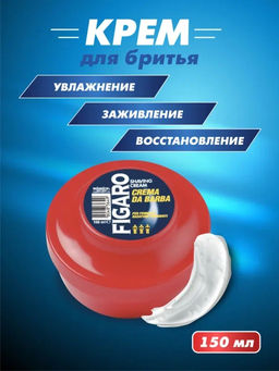FIGARO Крем для бритья 150 мл. /12