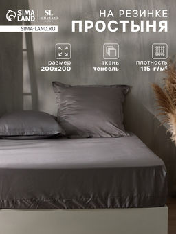 Простыня на резинке евро SL Home Tencel, 200200+30 см, серая, тенсель