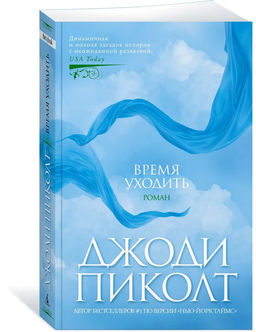 Время уходить (мягк/обл.). Пиколт Дж.