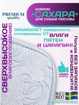 Коврик для сушки посуды САХАРА 45*40 см ECONEXT microfiber
