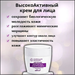 Корр. морщин. Аргинин Крем для лица Активатор молодости с гиалуроновой кислотой и аргинином, 50 мл