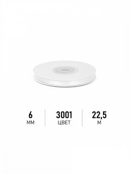 Лента атласная 6мм цв. 3001 кипенно-белый Magic4Hobby уп. 22,5м (1м) картон/пенопласт