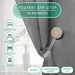 Цена за 2 шт. Подхват для штор «Круг», d=5 см, серо-бежевый