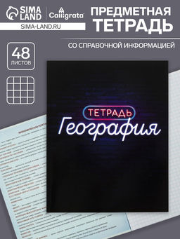 Тетрадь предметная Неон, 48 листов в клетку География, со справочным материалом, обложка мелованный картон, УФ-лак, блок офсет - Calligrata фото 4
