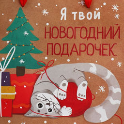 Цена за 2 шт. Пакет подарочный новогодний крафтовый квадратный Подарочек, 22?22?11 см