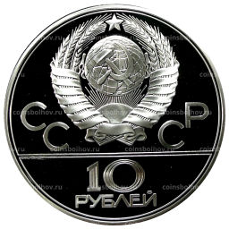 10 рублей 1978 года ЛМД XXII летние Олимпийские Игры 1980 в Москве (Олимпиада-80)  Прыжки с шестом