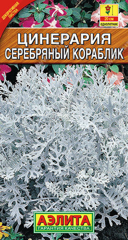 1877A Цинерария Серебряный кораблик 0,05гр