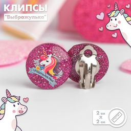 Цена за 2 шт. Серьги клипсы детские Выбражулька Блестящие единорожки, МИКС