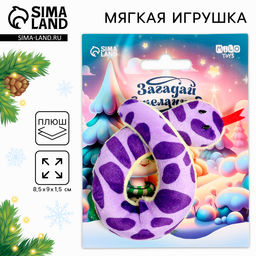 Мягкая игрушка Загадай желание, змея