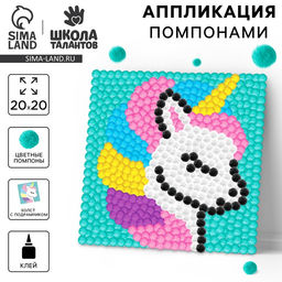 Картина помпонами «Единорог», 20×20 см, аппликация помпошками