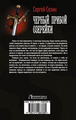 Черный прибой Озерейки