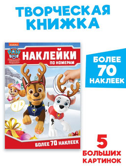 Книга детская Новогодние наклейки по номерам, 12 стр., Щенячий патруль