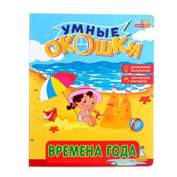 Книжка картонная с окошками Времена года, 10 стр.
