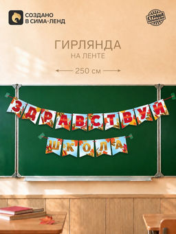 Гирлянда "Здравствуй школа"