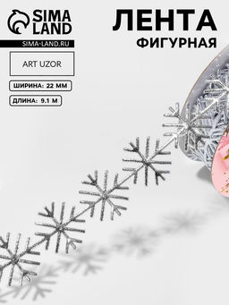 Лента декоративная, фигурная Серебристые снежинки 22 мм, 9.1 м0.5 м