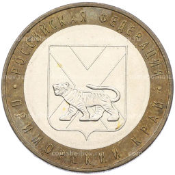 Монета 10 рублей 2006 года ММД Российская Федерация Приморский край