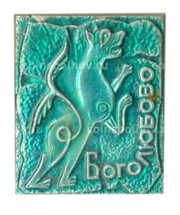 Значок Боголюбово