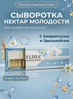 НЕКТАР МОЛОДОСТИ против старения кожи ампулы 2мл*10