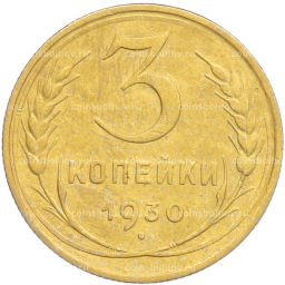 Монета 3 копейки 1930 года
