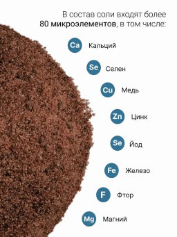 Черная гималайская соль 400г (состав: 100% соль гималайская черная)