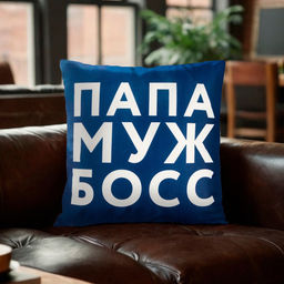 Подушка Этель Папа, муж, босс 40х40 см, велюр, 100% п/э  фото 6