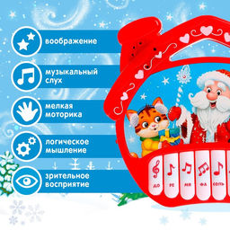 Музыкальная игрушка-пианино Дем Мороз и друзья, 16 весёлых песенок, работает от батареек