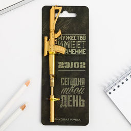 Ручка винтовка Мужество имеет значение