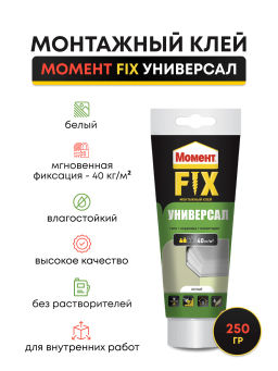 МОМЕНТ клей монтажный FIX Универсал 250гр 2124747 (Хенкель)