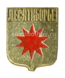 Значок Десятиборье