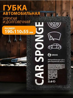 Губка автомобильная Grass прямоугольная 190×110×55 мм черная