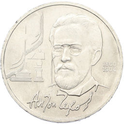 Монета 1 рубль 1990 года Антон Павлович Чехов