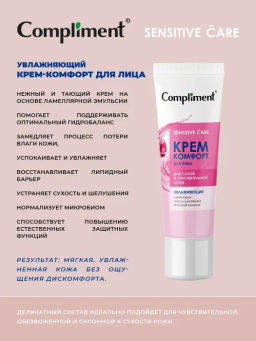 "Compliment" Крем-комфорт для лица Увлажняющий 50мл.12 / 916868