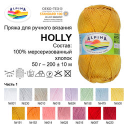 Пряжа ALPINA HOLLY 100% мерсеризованный хлопок 10 шт. х 50 г 200 м 10 м