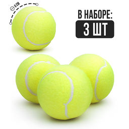 Набор мячей для большого тенниса (3 шт.) в пакете